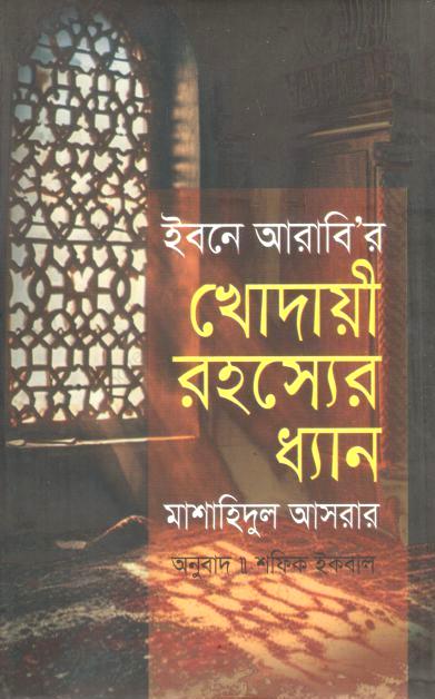 ইবনে আরাবি'র খোদায়ী রহস্যের ধ্যান