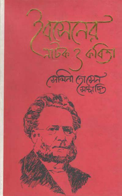 ইবসেনের নাটক ও কবিতা