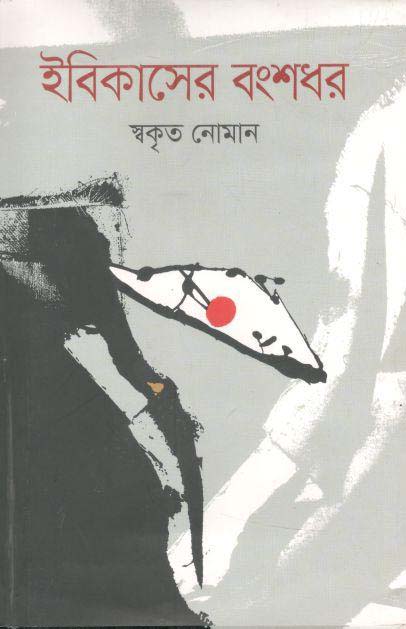 ইবিকাসের বংশধর