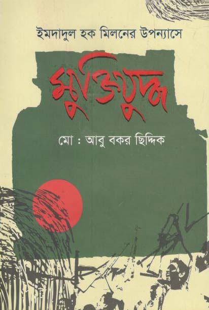 ইমদাদুল হক মিলনের উপন্যাসে মুক্তিযুদ্ধ