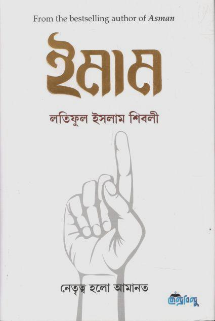 ইমাম : নেতৃত্ব হলো আমানত
