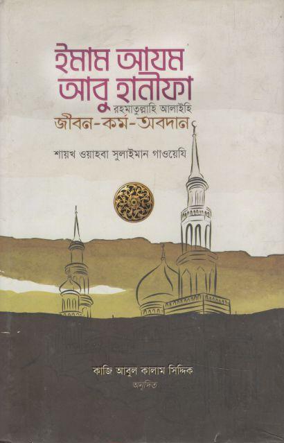 ইমাম আযম আবু হানীফা (র) জীবন-কর্ম-অবদান