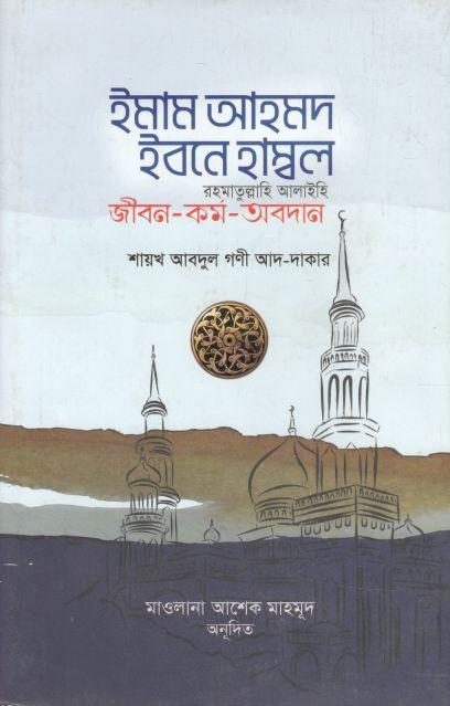 ইমাম আহমাদ ইবনু হাম্বল (রা.) জীবন ও কর্ম