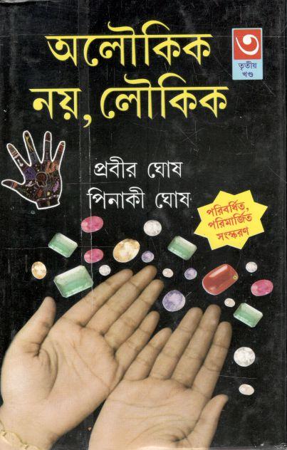 অলৌকিক নয়, লৌকিক : খণ্ড ৩