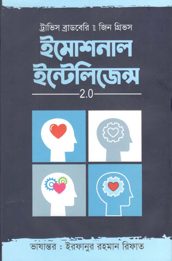 ইমোশনাল ইন্টেলিজেন্স : ২.০ (শব্দশৈলী)