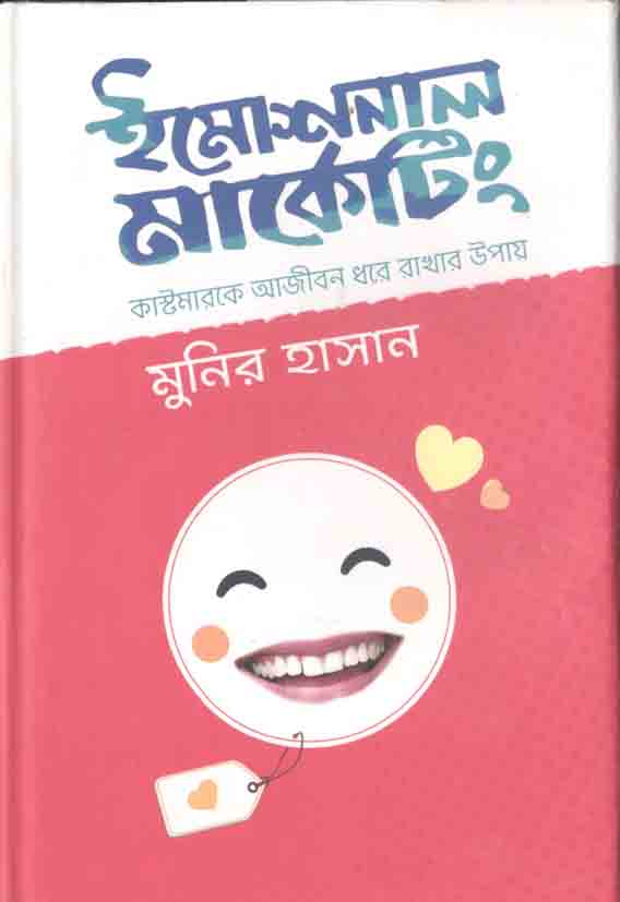 ইমোশনাল মার্কেটিং