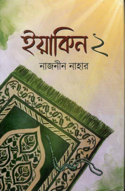 ইয়াকিন ২