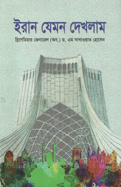 ইরান যেমন দেখলাম