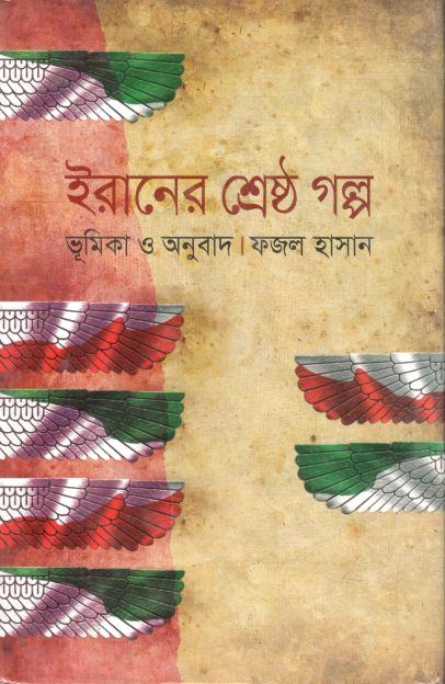 ইরানের শ্রেষ্ঠ গল্প