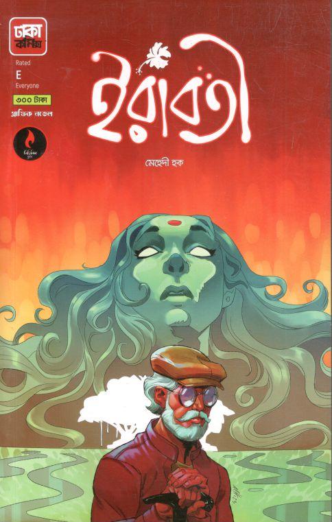 ইরাবতী