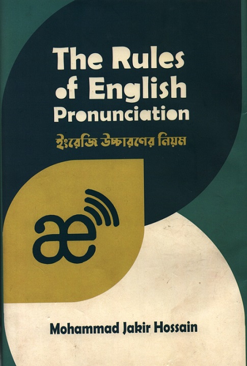 ইংরেজি উচ্চারণের নিয়ম