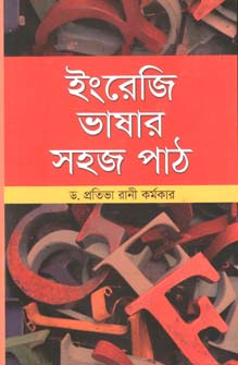 ইংরেজী ভাষার সহজ পাঠ