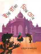 ইর্কি রাজা মির্কি চোর