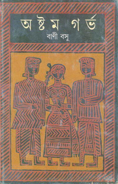 অষ্টম গর্ভ