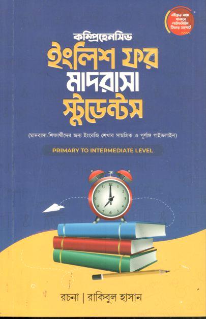 ইংলিশ ফর মাদরাসা স্টুডেন্টস