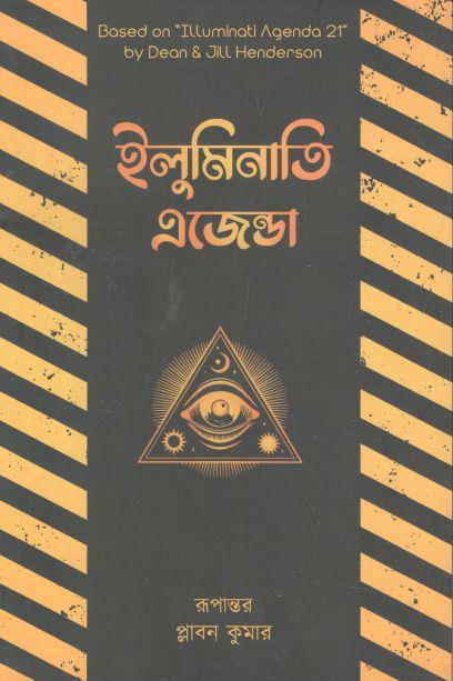 ইলুমিনাতি এজেন্ডা ( ডিন ও জিল হ্যান্ডারসন)