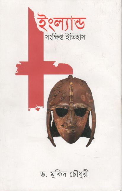 ইংল্যান্ড সংক্ষিপ্ত ইতিহাস