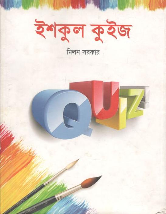 ইশকুল কুইজ
