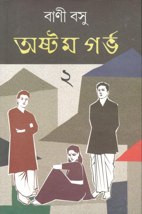 অষ্টম গর্ভ ২