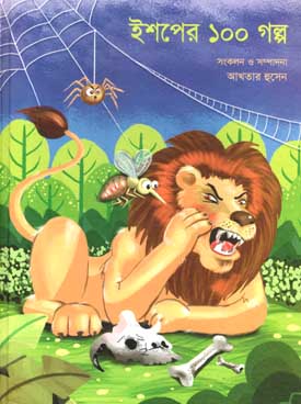 ইশপের ১০০ গল্প