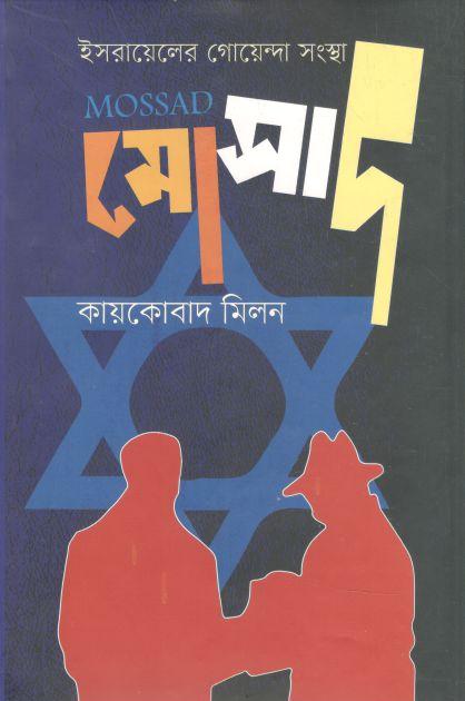 ইসরাইলের গোয়েন্দা সংস্থা মোসাদ