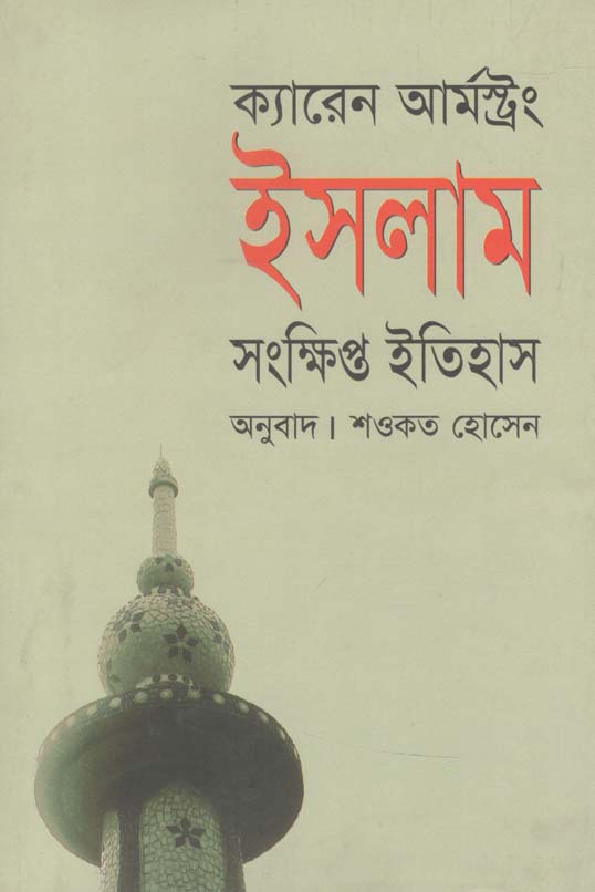 ইসলাম : সংক্ষিপ্ত ইতিহাস