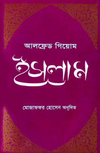 ইসলাম ( আলফ্রেড গিয়োম)