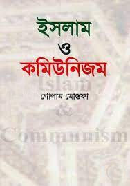 ইসলাম ও কমিউনিজম