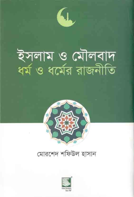 ইসলাম ও মৌলবাদ : ধর্ম ও ধর্মের রাজনীতি