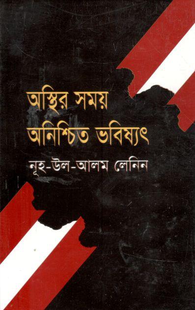 অস্থির সময় অনিশ্চিত ভবিষ্যৎ