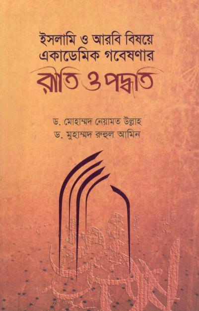 ইসলামি ও আরবি বিষয়ে একাডেমিক গবেষণার রীতি ও পদ্ধতি