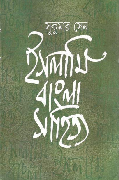 ইসলামি বাংলা সাহিত্য