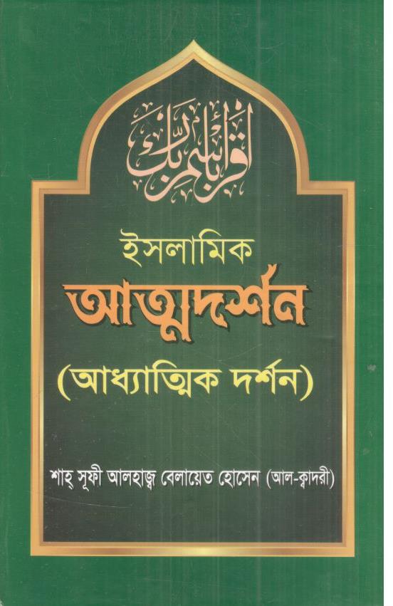 ইসলামিক আত্মদর্শন