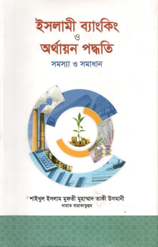 ইসলামী ব্যাংকিং ও অর্থায়ন পদ্ধতি : সমস্যা ও সমাধান