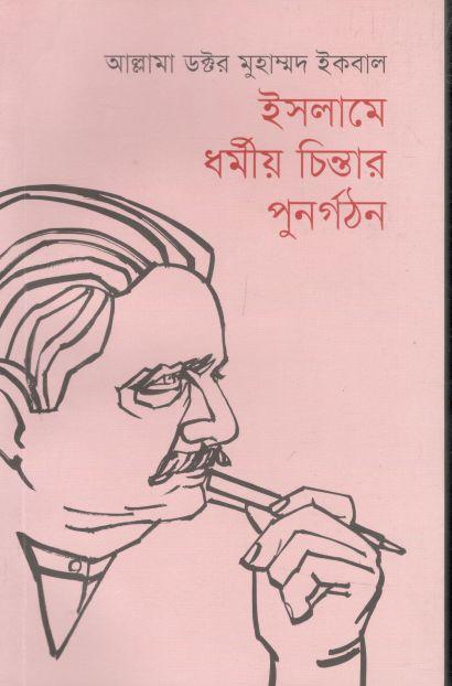 ইসলামে ধর্মীয় চিন্তার পুনর্গঠন