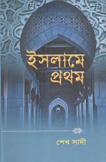 ইসলামে প্রথম