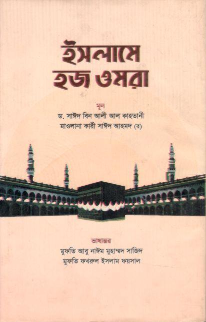 ইসলামে হজ ওমরা