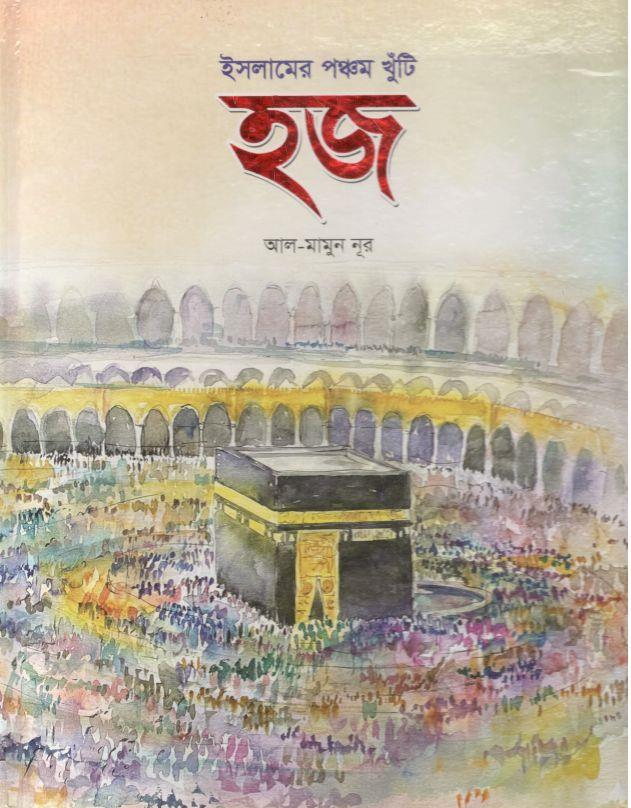 ইসলামের পঞ্চম খুঁটি- হজ