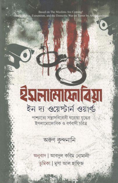 ইসলামোফোবিয়া : ইন দ্য ওয়েস্টার্ন ওয়ার্ল্ড ( অরুণ কুন্দনানি)
