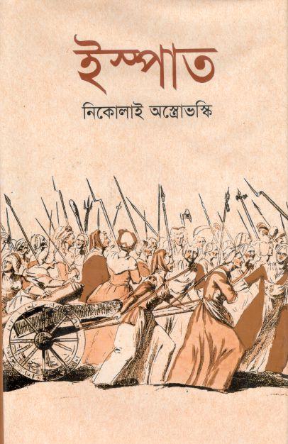 ইস্পাত