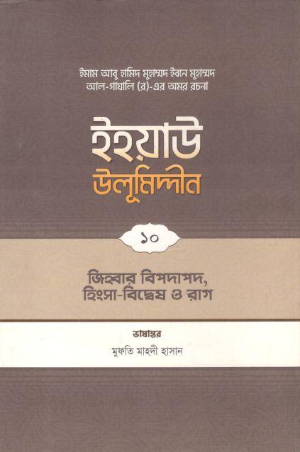 ইহয়াউ উলূমিদ্দীন ১০ : জিহবার বিপদাপদ, হিংসা বিদ্বেষ ও রাগ
