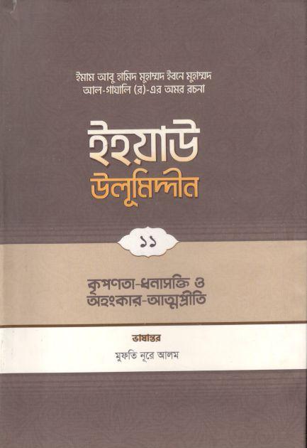 ইহয়াউ উলূমিদ্দীন ১১ : কৃপণতা ও ধনাসক্তি