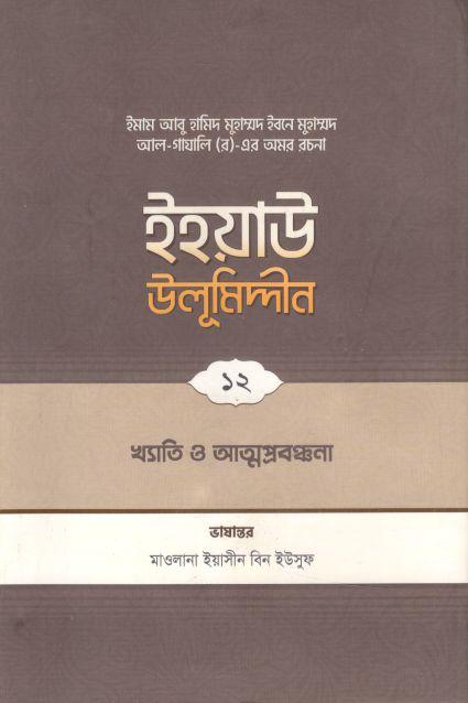 ইহয়াউ উলূমিদ্দীন ১২ : খ্যাতি ও আত্মপ্রবঞ্চনা