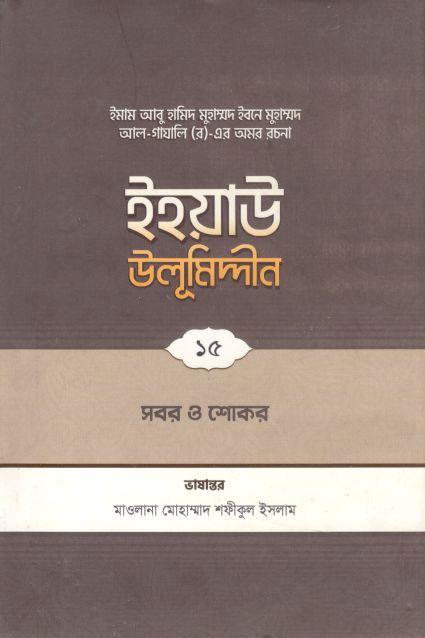 ইহয়াউ উলূমিদ্দীন ১৫ : সবর ও শোকর
