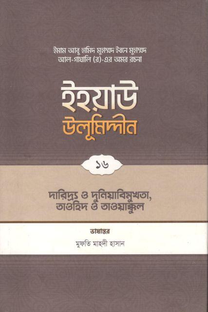 ইহয়াউ উলূমিদ্দীন ১৬ : দারিদ্র ও দুনিয়াবিমুখতা, তাওহীদ ও তাওয়াক্কুল