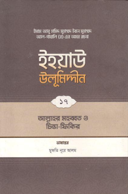 ইহয়াউ উলূমিদ্দীন ১৭ : আল্লাহর মহব্বত ও চিন্তা-ফিকির