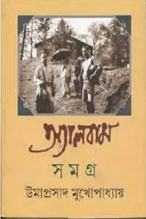 অ্যালবাম সমগ্র (উমাপ্রসাদ মুখোপাধ্যায়)