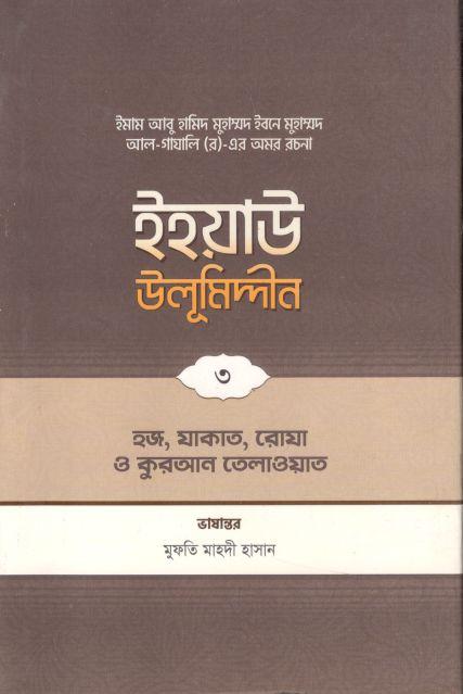 ইহয়াউ উলূমিদ্দীন ৩ : হজ, যাকাত, রোযা ও ‍কুরআন তেলাওয়াত