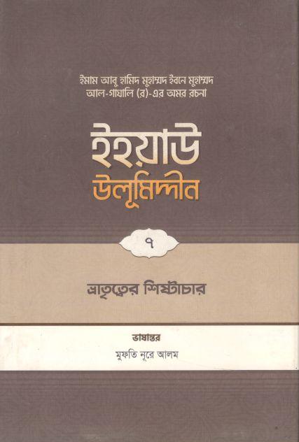 ইহয়াউ উলূমিদ্দীন ৭ : ভ্রাতৃত্বের শিষ্টাচার