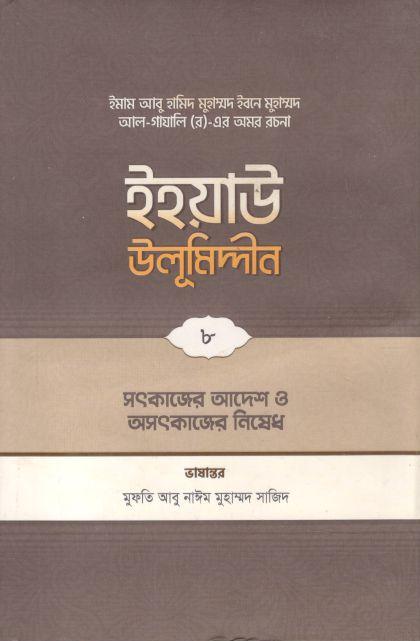 ইহয়াউ উলূমিদ্দীন ৮ : সৎকাজে আদেশ ও অসৎকাজে নিষেধ